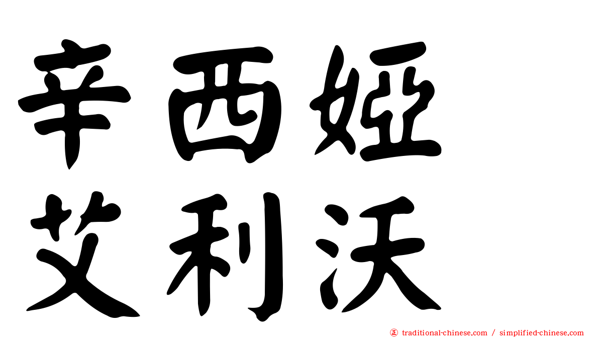 辛西婭　艾利沃
